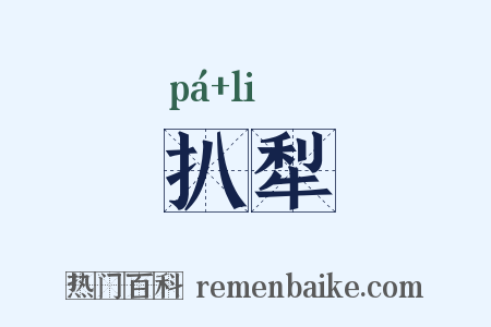 扒犁是什么意思的图片